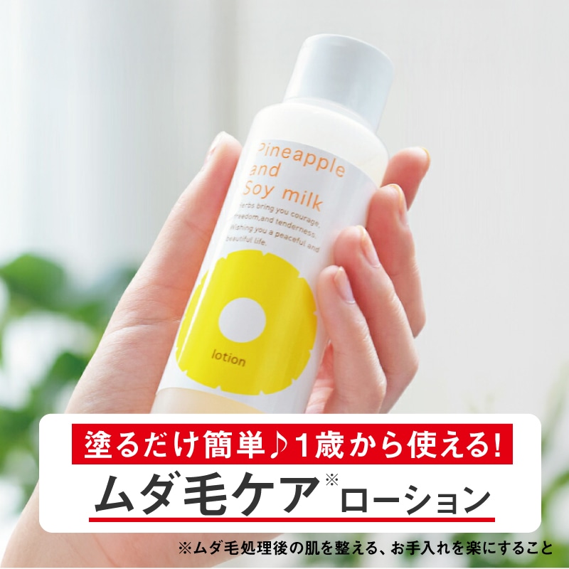 Qoo10] 鈴木ハーブ研究所 パイナップル豆乳ローション ムダ毛ケア