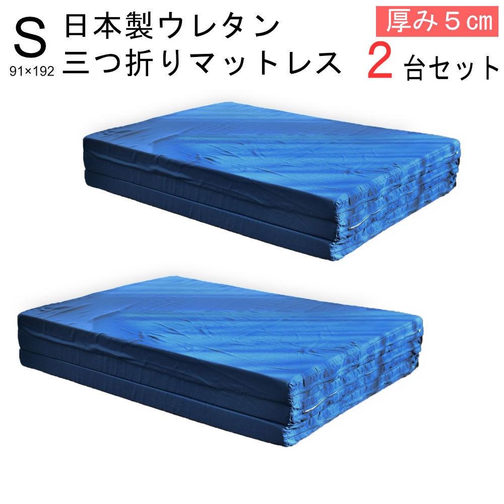 2台セット マットレス 国産 三つ折りシングル / 91X192cm 2枚組日本製 厚み約5cm 車中泊 3つ折り 中型便 MS-Muji-49