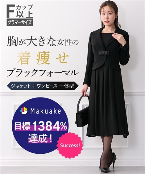ワンピーススーツ 大きい胸専用 喪服・礼服・フォーマル ブラックフォーマルワンピース ジャケット＋ワンピース一体型