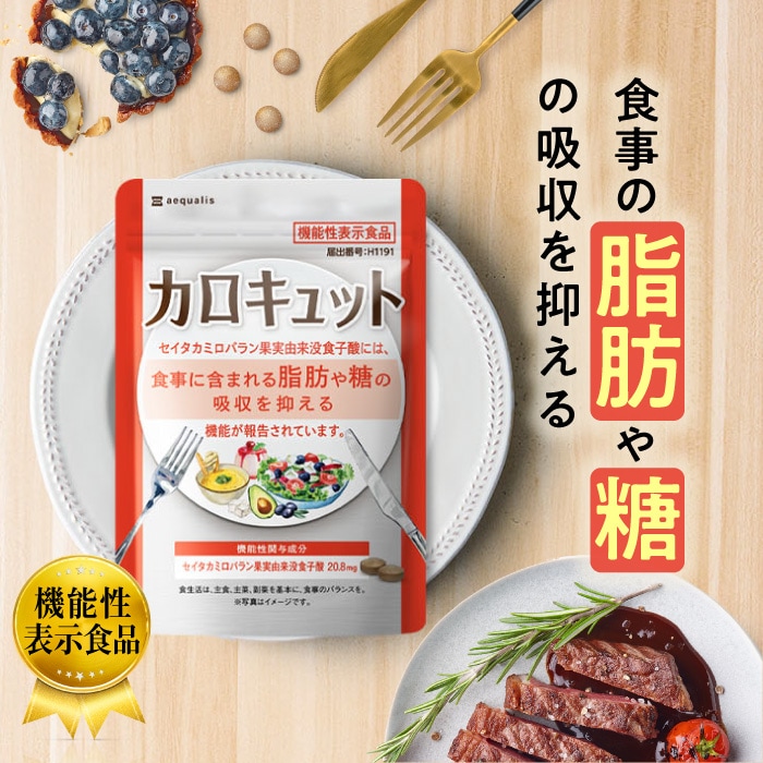 Qoo10] aequalis カロキュット 糖と脂肪の吸収を抑える ダ : ダイエット