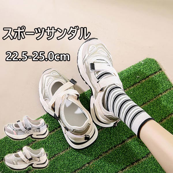 スポーツサンダル レディース 厚底シューズ 通気性 メッシュ ベルクロ カジュアル 厚底 身長アップ 大人 軽量 歩きやすい 夏用 普段履き 通勤 日常用 22.5-25.0cm ベージュ ピンク j