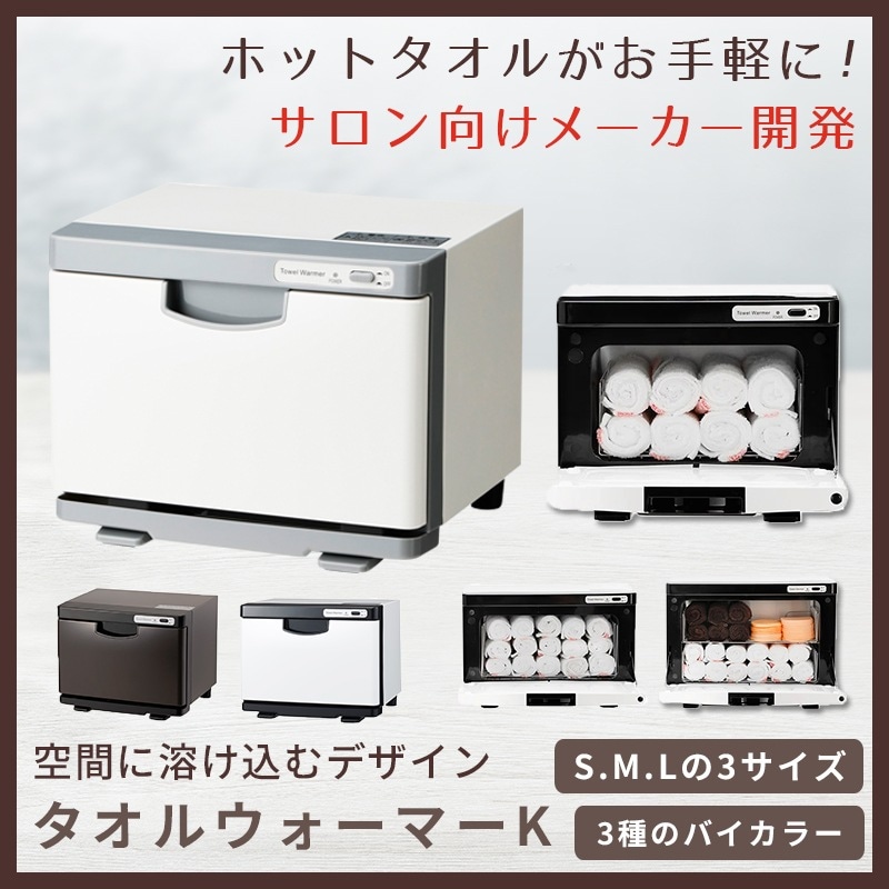 【サロン用】 タオルウォーマー K 前開き　3サイス3カラーから選べる おしゃれなバイカラー ホットタオル おしぼり おしぼり蒸し器 タオル蒸し器 ホットキャビ ホットキャビネット セブンショップ