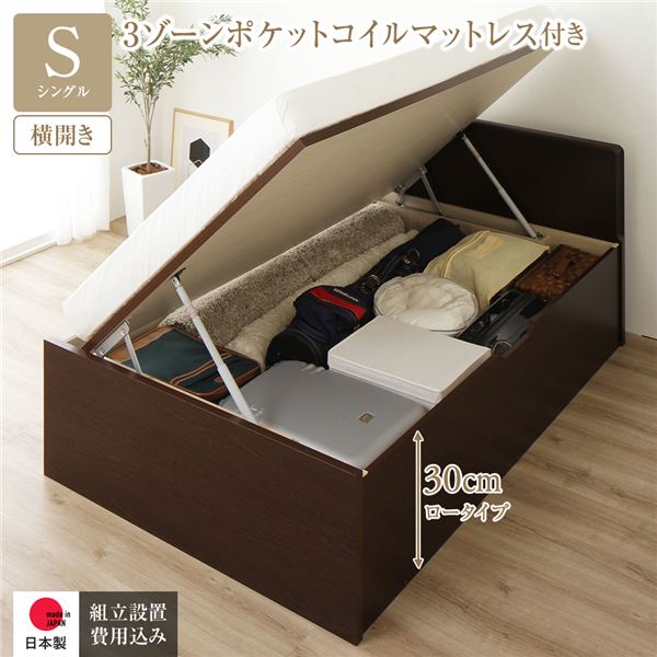 [組立設置サービス付き] 収納 ベッド 通常丈 シングル 跳ね上げ式 横開き 深さ30cm ロータイプ 3ゾーンポケットコイルマットレス付き ダークブラウン フラットヘッド 日本製 国産 （北海道/沖