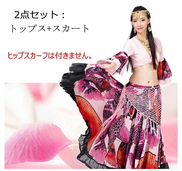 ベリーダンス 衣装 レディース 上下セット ダンス衣装 トップス スカート 大きい裾ドレス 蝶 団体お揃い セットアップ 舞台衣装 レッスンウェア ダンス服 ステージ衣装 セクシー 練習着 イベント 5,076円