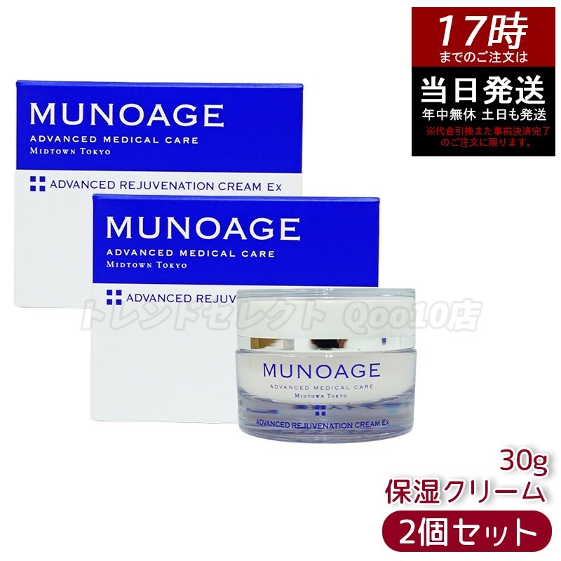 【2個セット】　ミューノアージュ アドバンストリジュビネーションクリーム Ex 30g なめらかタイプ 保湿クリーム エイジングケア 保湿 乾燥肌 ハ リ 弾力 MUNOAGE