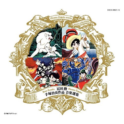 冨田勲 ／ 冨田勲 手塚治虫作品 音楽選集 (CD) COCX-39821