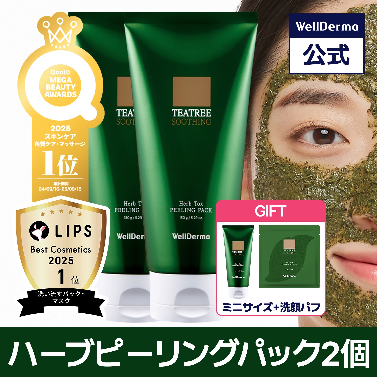 Qoo10] ウェルダーマ 【2個セット】ティーツリーハーブピーリン