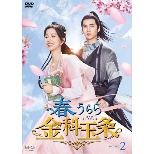 春うらら金科玉条 DVD-BOX2 ／ ジュアン・ダーフェイ/ホアン・ジュンジエ (DVD) OPSD-B879