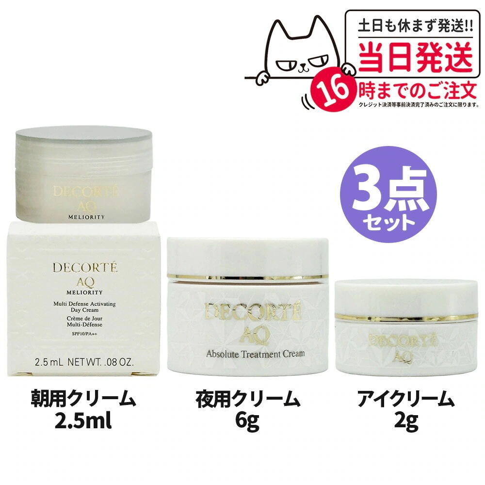 【3点セット】COSME DECORTE コスメデコルテ AQ ミリオリティ インテンシブデイクリーム 日中用クリーム 化粧下地 SPF10/PA++ 2.5g サンプル+AQ クリーム