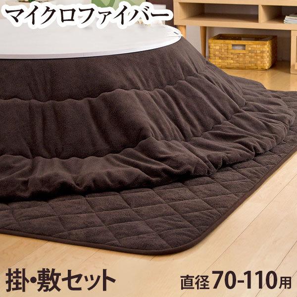 こたつ布団 円形 こたつ布団セット 丸型 掛敷セット おしゃれ マイクロファイバー 直径 215cm 2点セット 掛布団 敷布団 掛け布団 敷き布団 こたつ コタツ