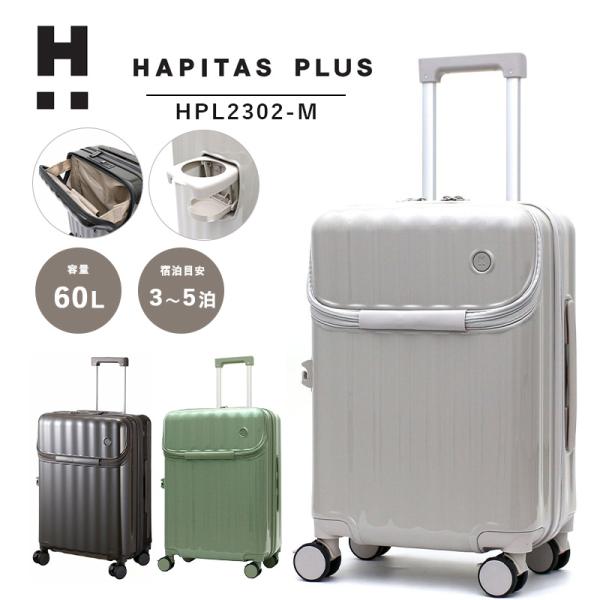 スーツケース 60L Mサイズ ハピタスプラス HPL2302-M TSAロック キャリーケース ストッパー トップオープン キャリーバッグ キャリー