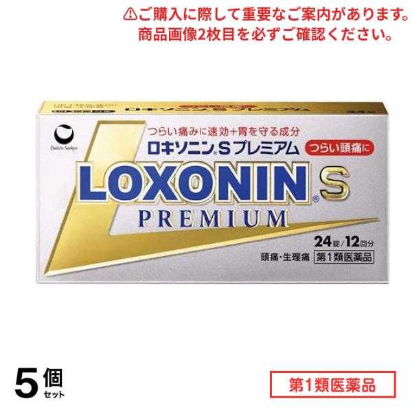 第１類医薬品 ロキソニンSプレミアム 24錠 5個セット