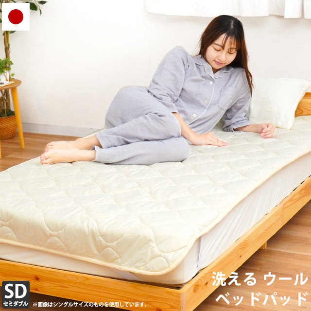 オールシーズン快適に 送料無料 洗える ウールベッドパッド セミダブル 120200cm 日本製 敷きパッド ボリューム 天然ウールBPSD-5BP850-SWTK 7,708円