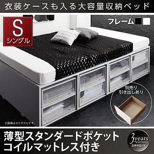 [組立設置付]衣装ケースも入る 大容量収納ベッド [シュネー] 薄型スタンダードポケットコイルマットレス付 引き出しなし シングル ホワイト