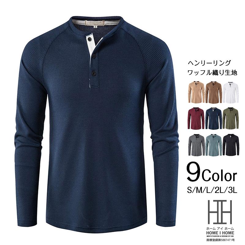 【急速出荷】ヘンリーネックtシャツ メンズ 長袖 無地 ワッフル 白 グレー 黒 秋 冬 長袖tシャツ ヘンリーネック ロングtシャツ ロンt トップス カットソー お洒落 定番