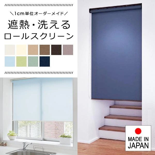 ロールスクリーン オーダー サイズ W25-40×H91-180cm 遮熱 洗える 生地 タチカワブラインド グループ 立川機工 日本製 カーテンレール対応 ウォッシャブル