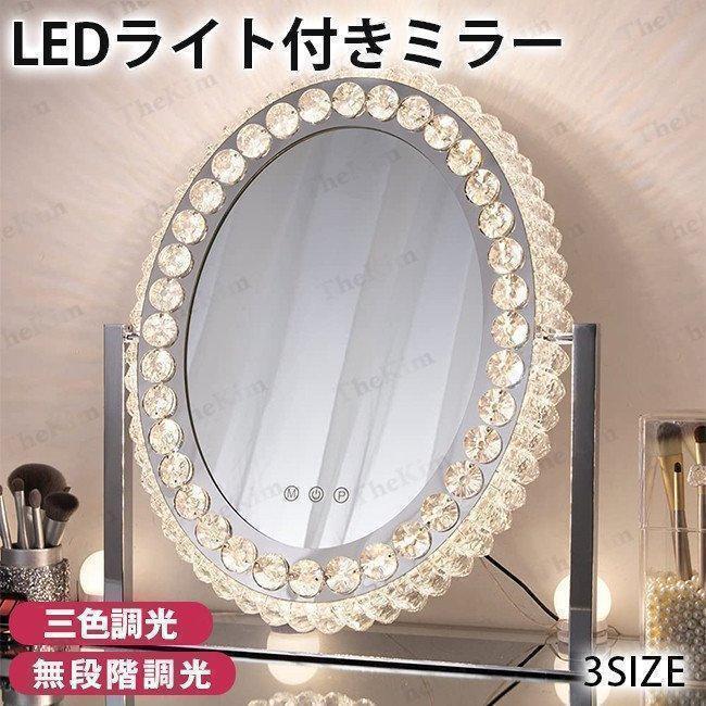 【超人気商品】ライト付き 三色調光無段階調光 化粧鏡 ハリウッドミラー 女優鏡 卓上ミラー ミラー ドレッサー クリスタル 女優ミラー スタンドミラー おしゃれ