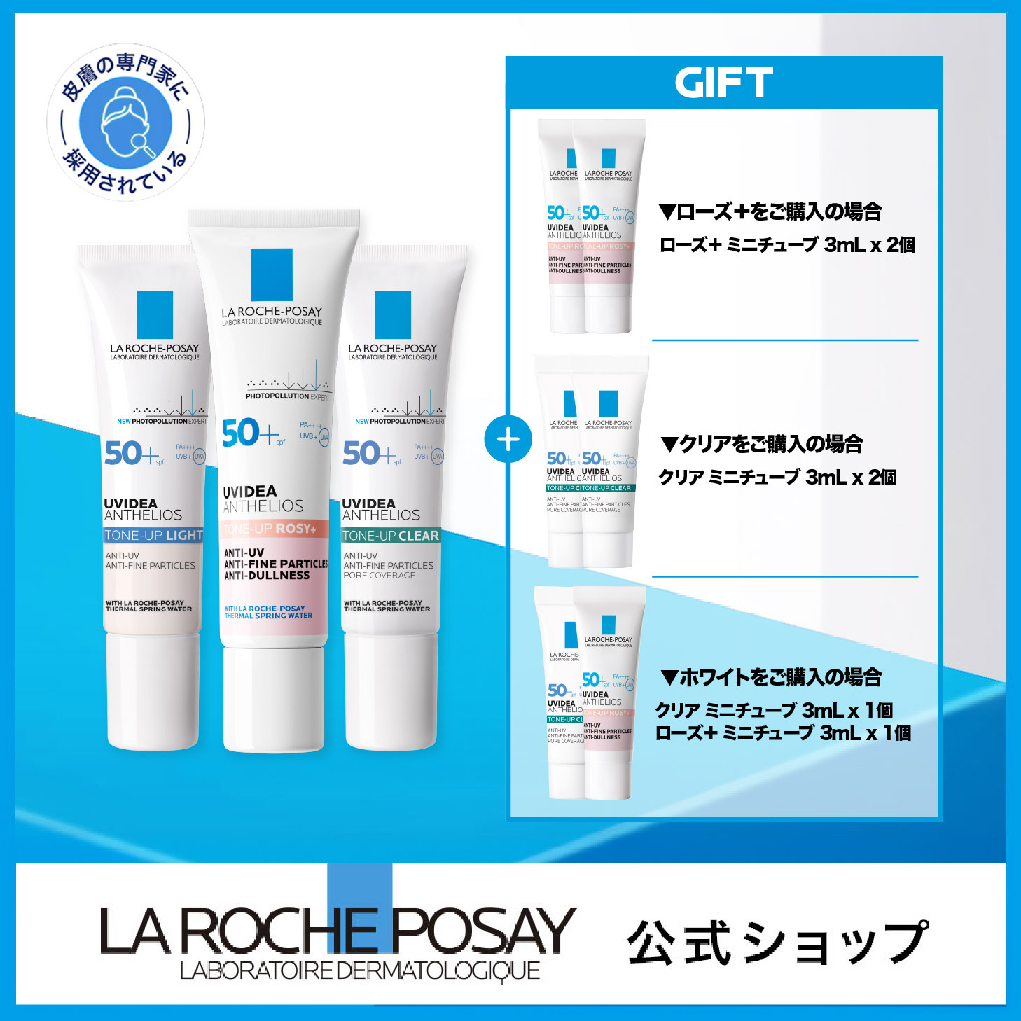 Qoo10] ラロッシュポゼ 【1+2】 【メガ割限定】豪華オマケ付き : UVケア