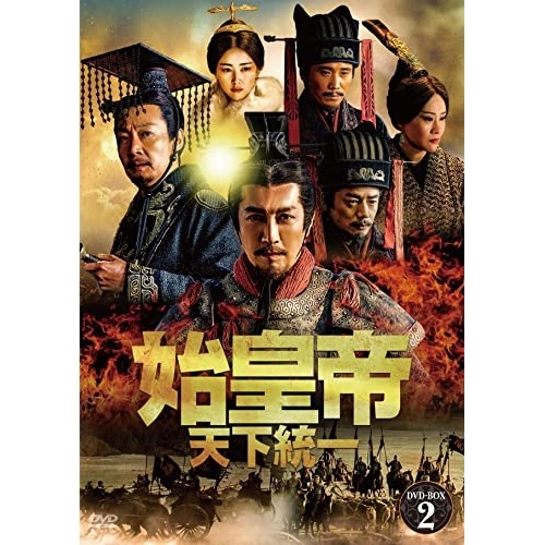 始皇帝 天下統一 DVD-BOX2 ／ チャン・ルーイー (DVD) BWD-3286