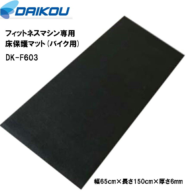 フィットネスマシン専用マット(バイク用) DK-F603 フィットネスバイク ルームサイクル マット