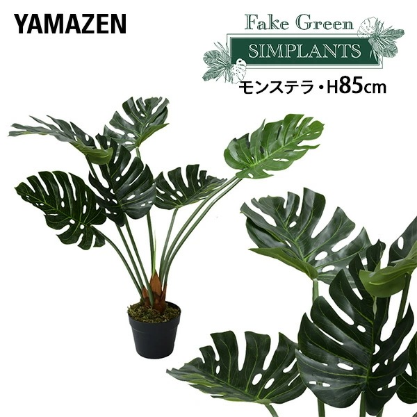 フェイクグリーン モンステラ 高さ85cm FG-MON85