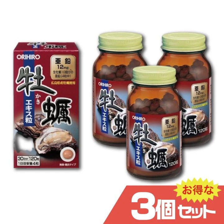 新牡蠣エキス粒 3個セット サプリメント 健康食品 必須ミネラル 亜鉛 ビタミンB お酒 無臭 オリヒロ ORIHIRO [OR]
