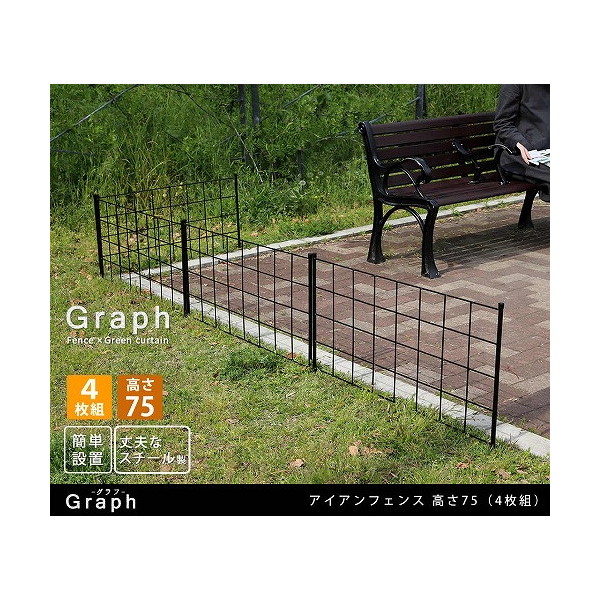 住まいスタイル IF-GR021-4P-BLK アイアンフェンス グラフ 高さ75 4枚組 メーカー直送