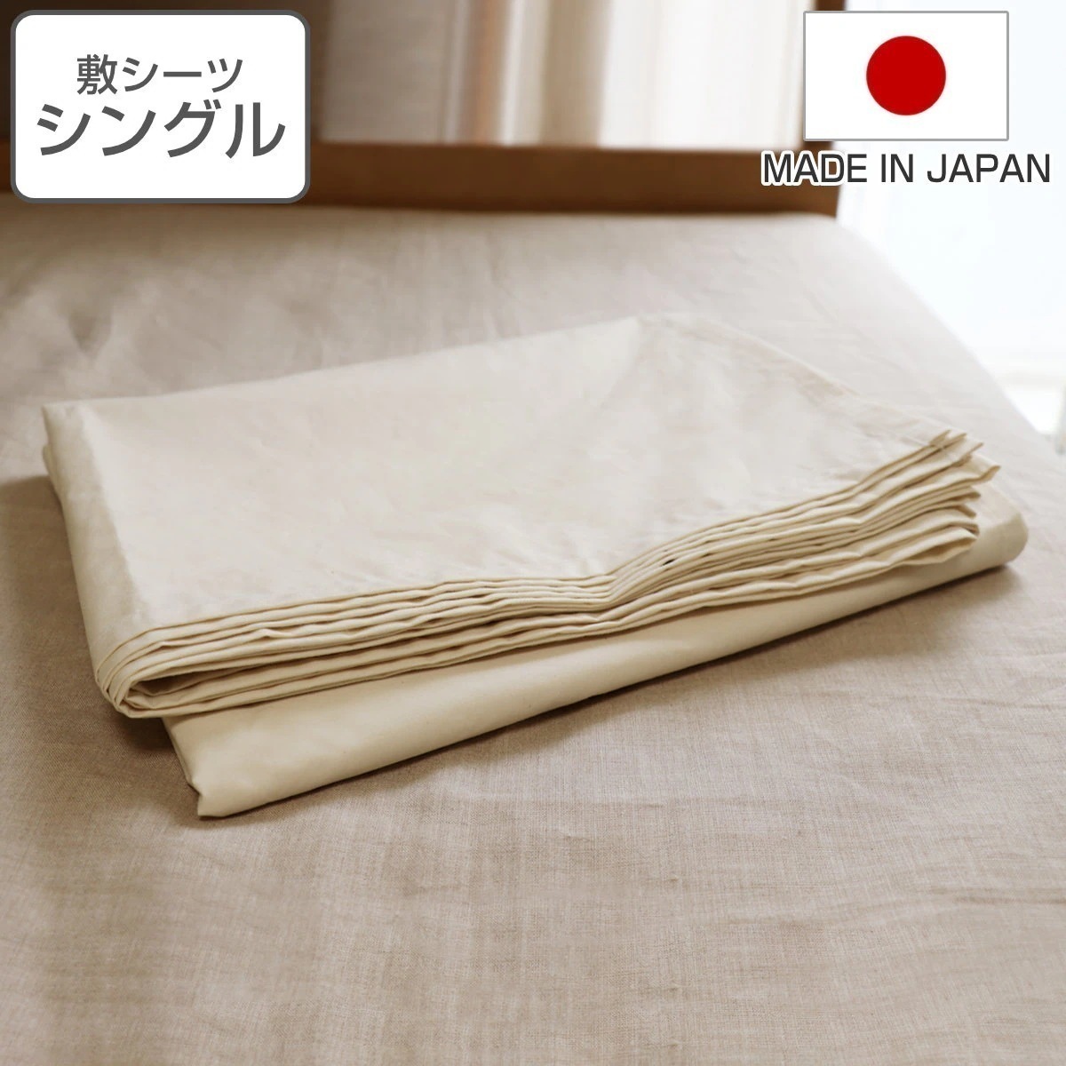 敷シーツ 防ダニ 綿100％ 高密度 シングル 日本製 シーツ フラットシーツ 一枚布 敷き布団 敷きふとん カバー ベッドシーツ 布団カバー ベッドカバー 耐久性 オーガニックコットン 寝具