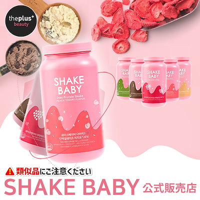 Qoo10] シェイクベビー [公式販売店] Shakebaby ダイ