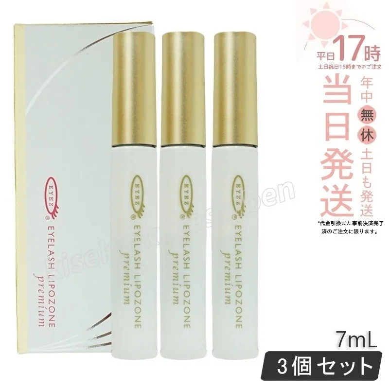 【3個セット】EYEZ アイズ アイラッシュリポゾーン プレミアム 7mL まつ毛美容液