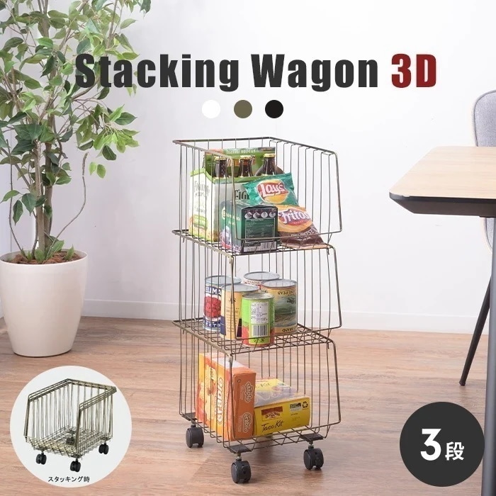 バスケット 3段 ワゴン 収納 キャスター付き スタッキング 収納ケース クローゼット収納 ストッカー スチール シンプル 軽量