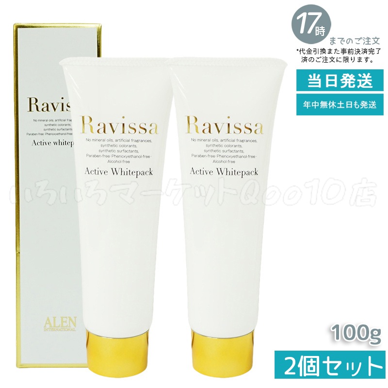 【2個セット】 ラヴィーサ アクティブホワイトパック 100g Ravissa クリームパック