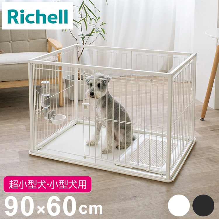 リッチェル 犬用 サークル ケージ 90×60cm 高さ60cm シンプル インテリアペットサークル 90-60 コンパクト 小型 犬用サークル ゲージ ペットケージ ハウス 小型犬 超小型犬 犬 ペ