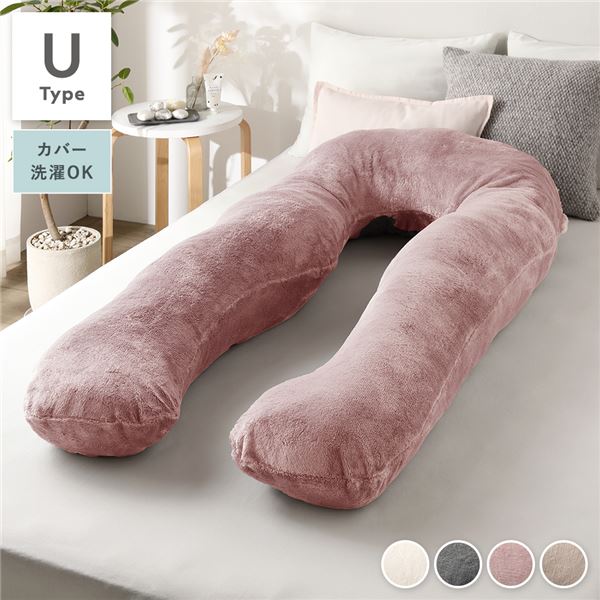 抱き枕 もちふわ 抱かれ枕 Uタイプ ピンク 140x70cm フランネル生地 カバ―洗濯可能 寝具 クッション