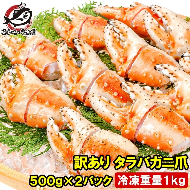 訳あり タラバガニ爪 たらばがに爪 1kg 500g×2パック かに爪 18～30個前後 形が不揃いなだけで超お得 わけあり 訳アリ タラバガニ たらばがに カニ爪 かに爪 かにつめ