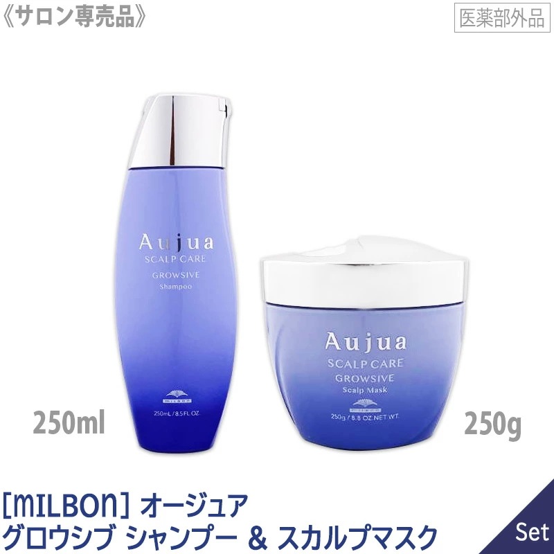 【1&1セット】【送料無料】［MILBON］ミルボン オージュア グロウシブ シャンプー 250ml & スカルプマスク 250g 医薬部外品 －60－