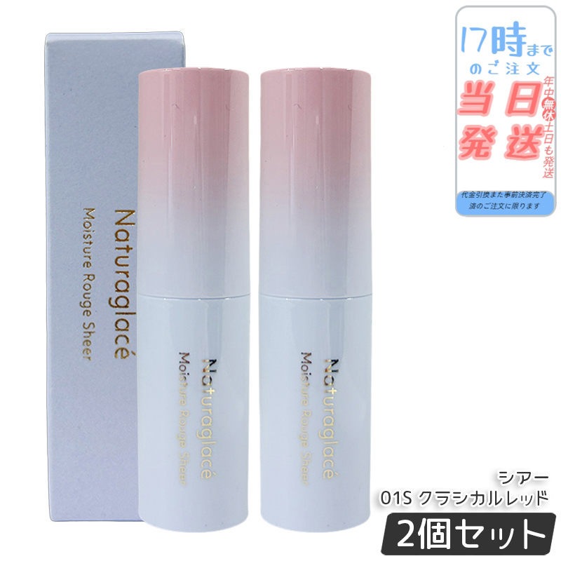 【2個セット】ナチュラグラッセ モイスチャー ルージュ シアー 01S クラシカルレッド 3.5g 口紅 リップスティック リップクリーム 乾燥 保湿