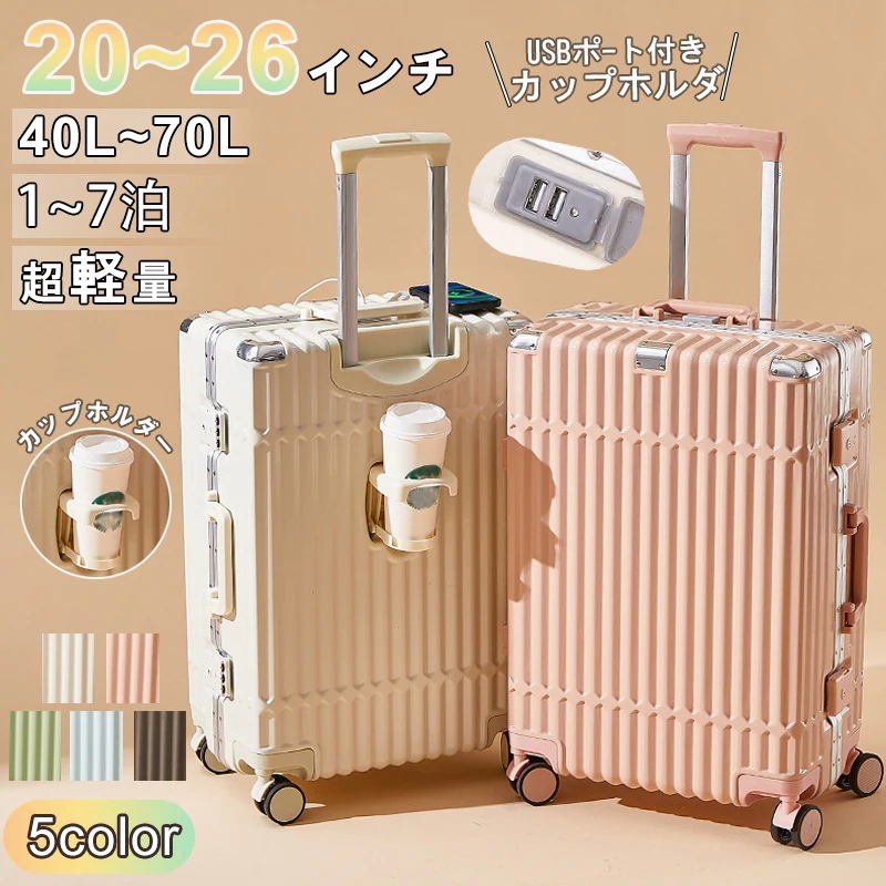 【3日で出荷】スーツケース Sサイズ USBポート カップホルダー 機内持ち込み かわいい ダイヤル式ロック ダブルキャスター 静音 小型 大容量 おしゃれ 旅行かばん キャリーケース キャリーバッグ