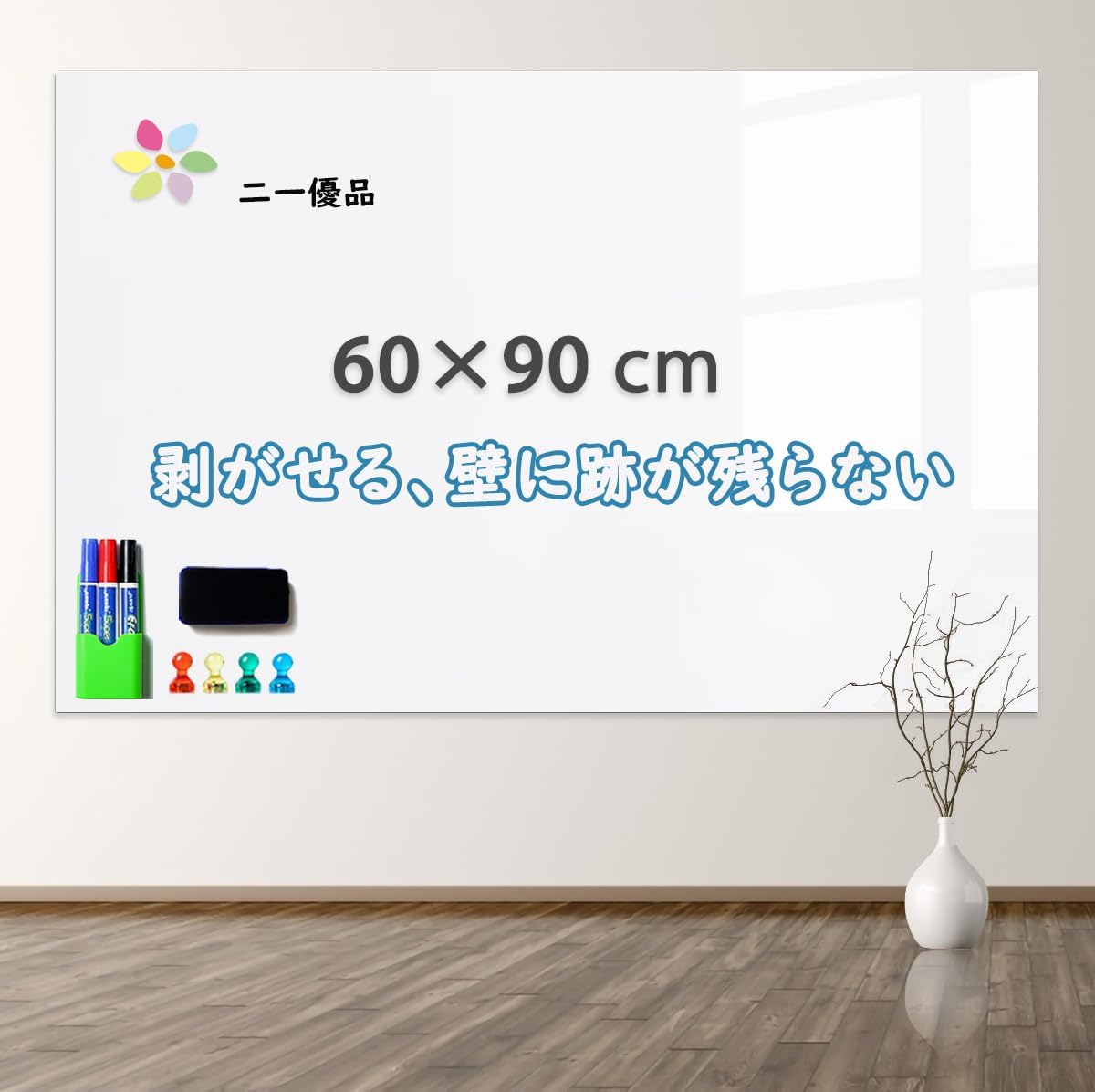 ホワイトボードシート 60×90cm 磁石付き 貼ってはがせる 掲示板 メモ用