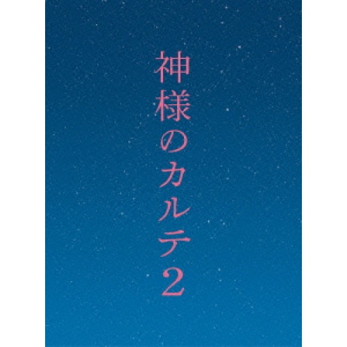神様のカルテ2 スペシャル・エディション(Blu-ray Disc) ／ 櫻井翔/宮崎あおい (Blu-ray) SBR-24612D