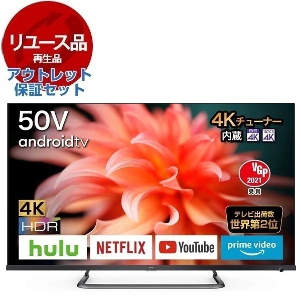 リユース アウトレット保証セット 50P815 50型 地上BSCSデジタル 4Kチューナー内蔵 スマート液晶テレビ 2021年製