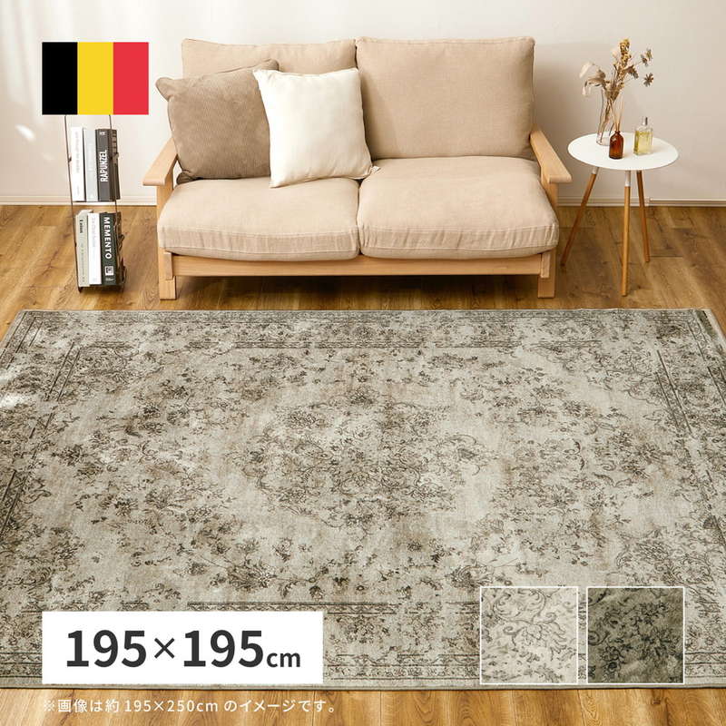 ラグ カーペット 絨毯 ベルギー製 モケットラグ 195x195cm おしゃれ アンティーク調 ロイヤルパレス ビオレッタ 滑り止め 床暖房対応