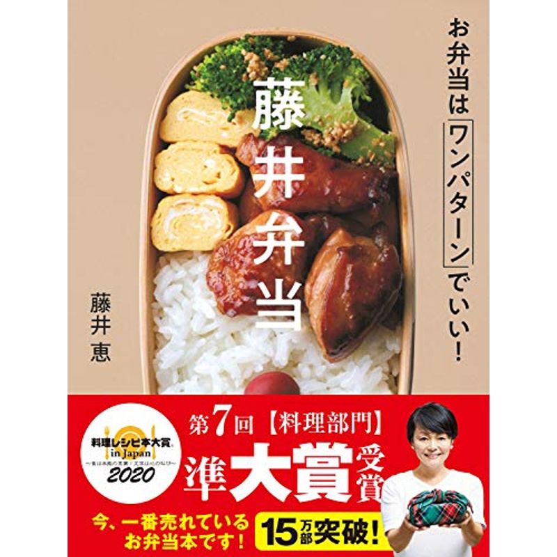 藤井弁当-お弁当はワンパターンでいい 新版 お手軽価格で贈りやすい