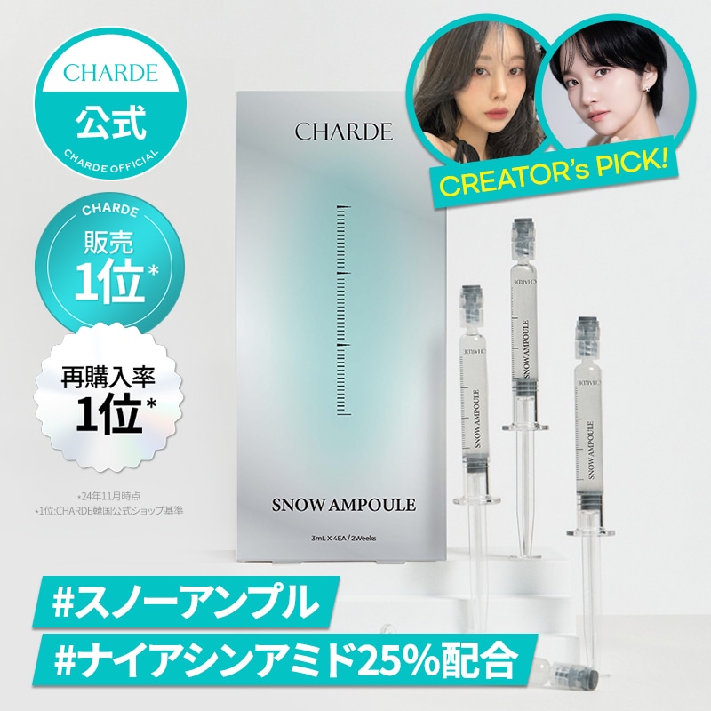 【公式】【最大50％OFF】シャルド スノーアンプル 4個入 / 美容液 / シミ / ブライトニング / ほうれい線 / ハリ / くすみ