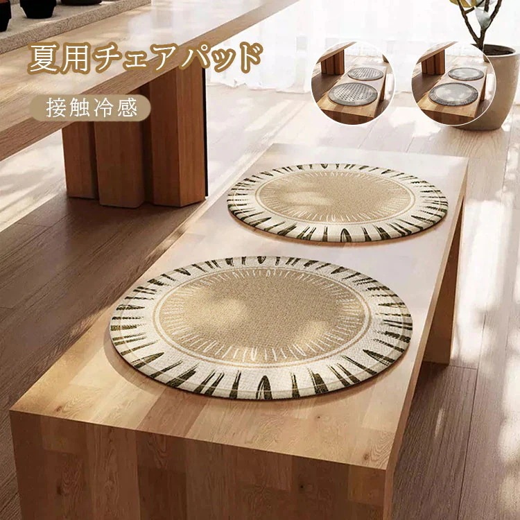 早い者勝ち！ 高品質新入 チェアパッド シートクッション ひんやり 冷感 夏用 低反発 円形 椅子 チェアマット おしゃれ 通気性 在宅 接触冷感 夏 座布団 フロア ダイニング シンプル 滑り止め