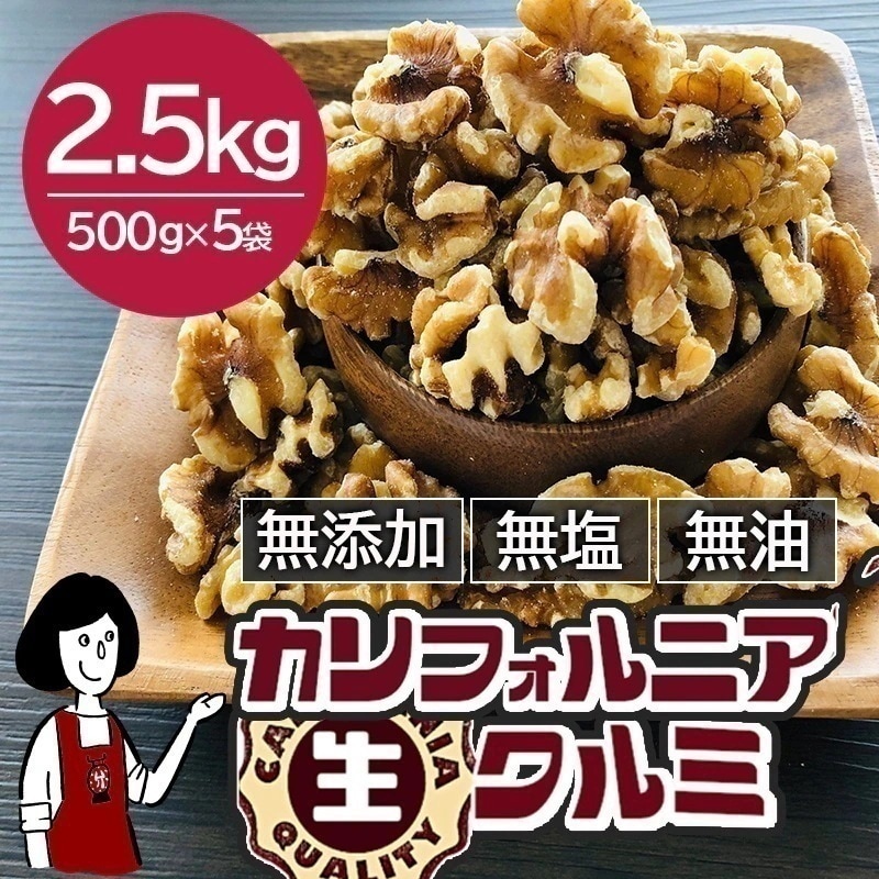 カリフォルニア 生クルミ 2.5kg （500gx5袋） 5,999円