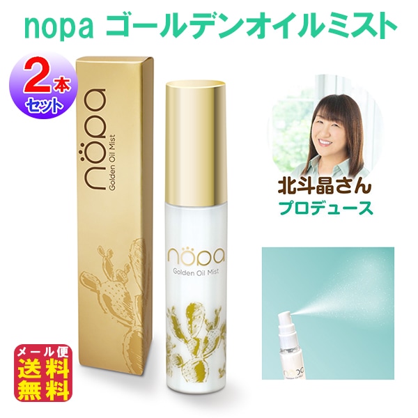 【nopa　ゴールデンオイルミスト(2個セット)】【メール便送料無料】【ポイント 2倍～5倍】北斗晶 ノパ 純金 化粧品 サボテンオイル サボテンエキス サボテン コスメ 乾燥肌 美容液 ハリ