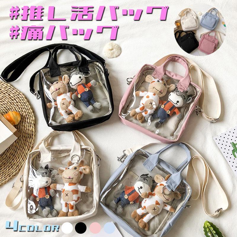 推し活バッグ 痛バッグ 2way ショルダーバッグ ハンドバッグ 推し入れ ぬいぐるみバッグ ショルダー 透明