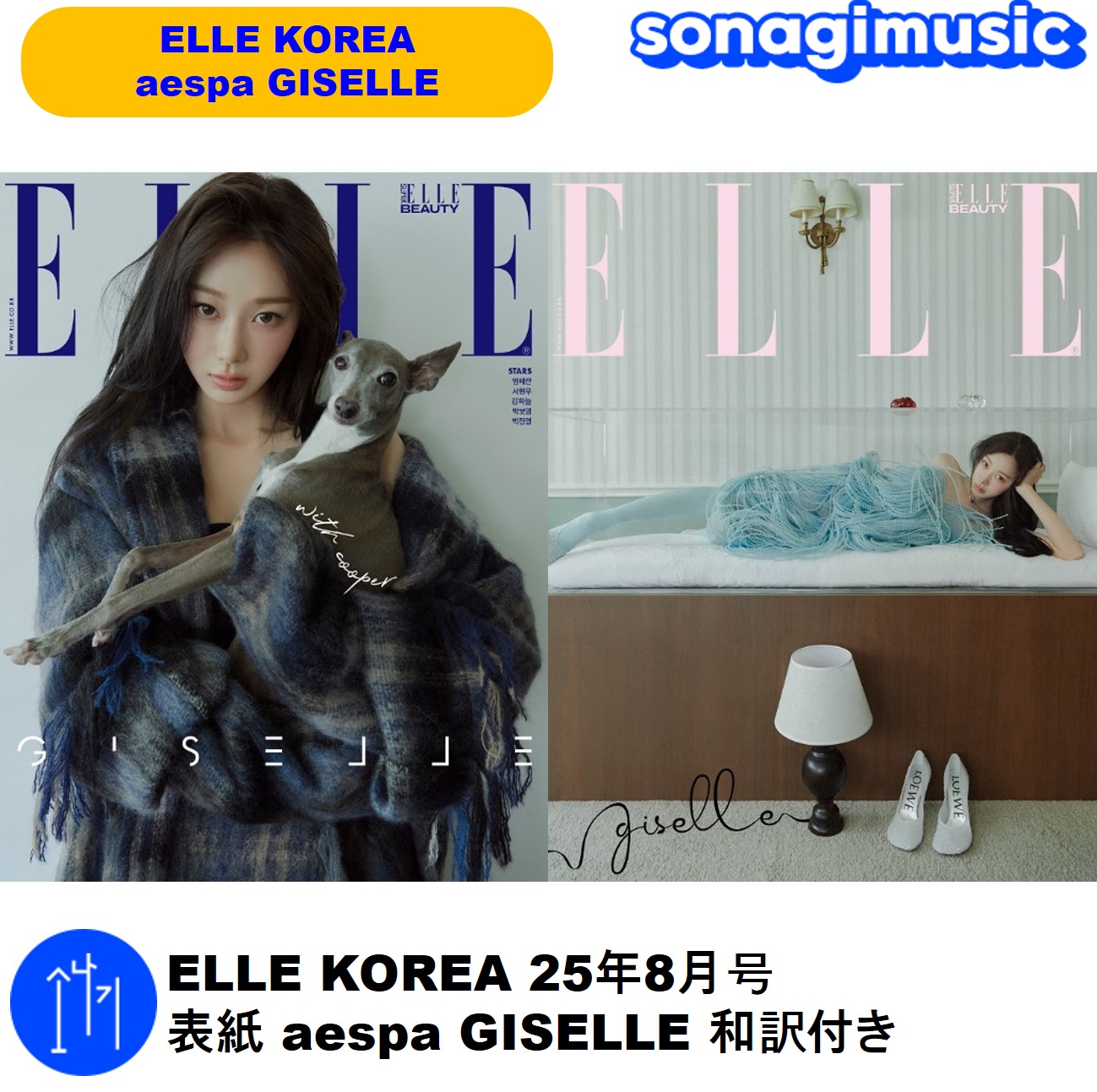 Qoo10] ジゼル ELLE KOREA 25年8月号 表紙 : KPOP