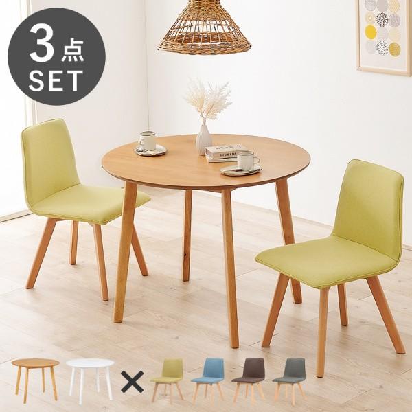 ダイニングテーブル 3点セット 直経90cm チェア2脚 円形テーブル コンパクト リビング ダイニングセット 24,990円